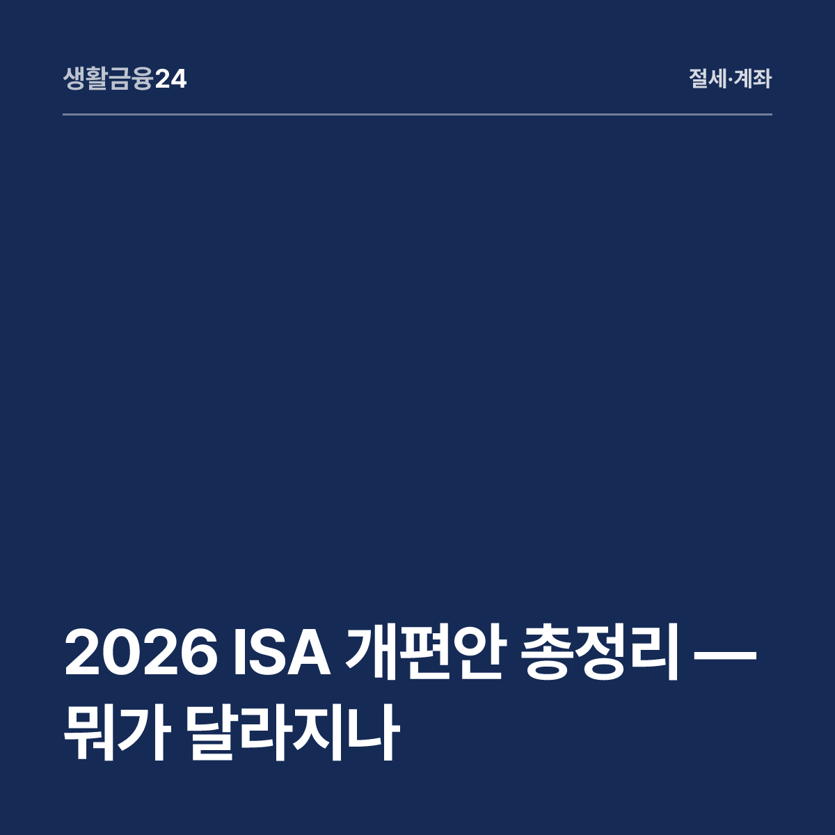 2026 ISA 개편안 총정리 — 뭐가 달라지나
