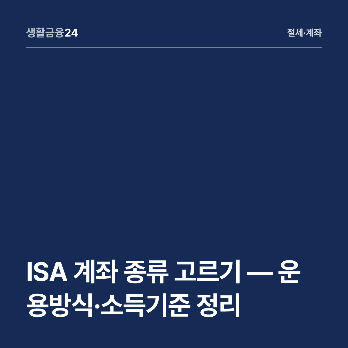 ISA 계좌 종류 고르기 — 운용방식·소득기준 정리