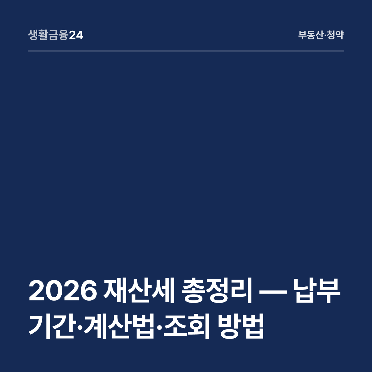 2026 재산세 총정리 — 납부기간·계산법·조회 방법