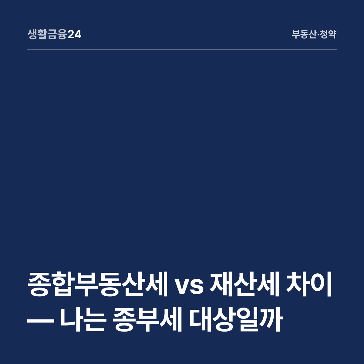 종합부동산세 vs 재산세 차이 — 나는 종부세 대상일까