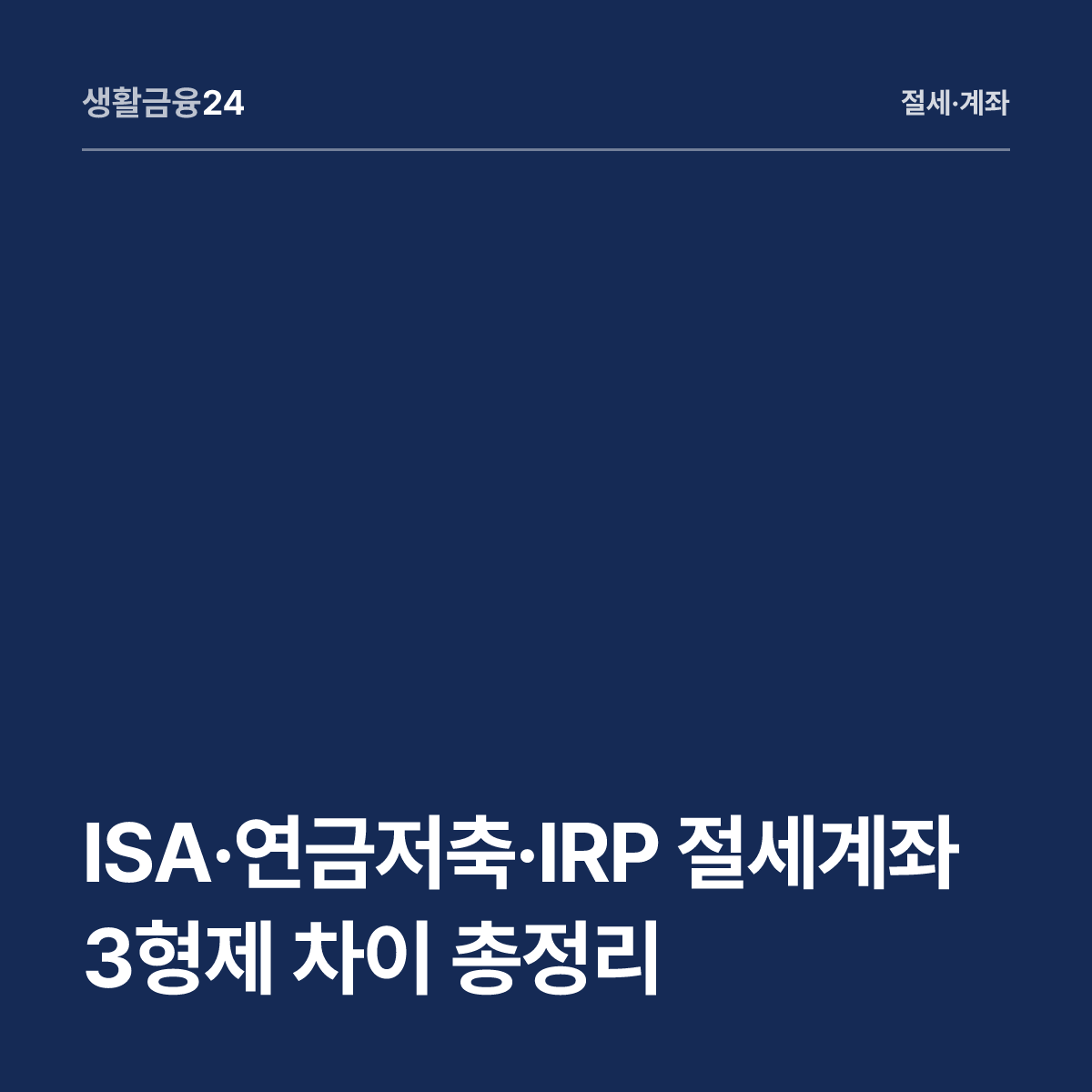ISA·연금저축·IRP 절세계좌 3형제 차이 총정리