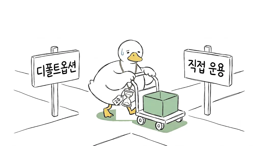 퇴직연금 DC 운용 — 디폴트옵션과 직접 운용, 뭐가 다른가